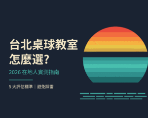 台北桌球教室