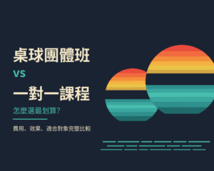 桌球課程、桌球班、桌球比較、成人桌球、兒童桌球
